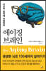에이징 브레인
