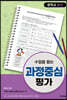 수업을 돕는 과정중심평가 : 중학교 음악