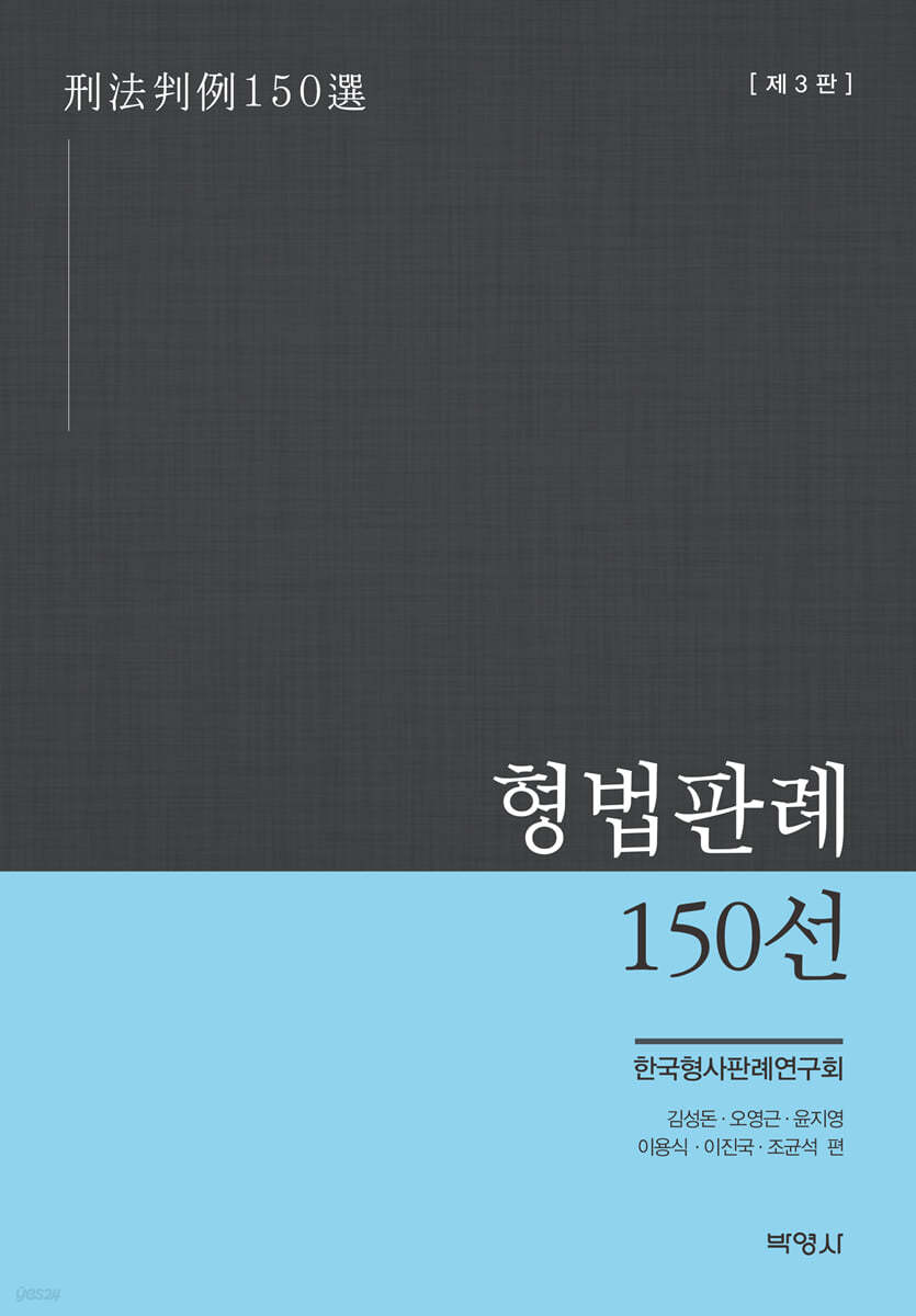 형법판례 150선