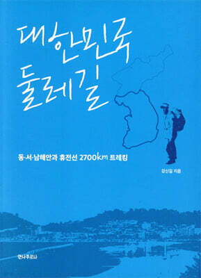대한민국 둘레길