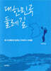 대한민국 둘레길