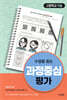 수업을 돕는 과정중심평가 : 고등학교 미술