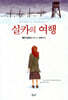 실카의 여행