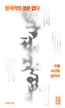 한국적인 것은 없다