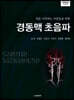 처음 시작하는 사람들을 위한 경동맥초음파
