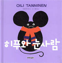 히푸와 눈사람