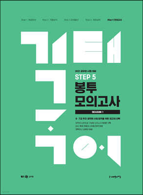 2021 기태국어 봉투 모의고사 시즌 1