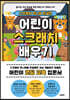 스크래치 주니어 한글판 어린이 스크래치 배우기