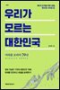 우리가 모르는 대한민국