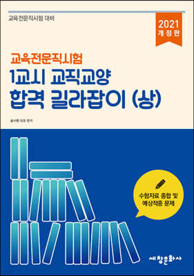 2021 교육전문직시험 1교시 교직교양 합격 길라잡이 (상)