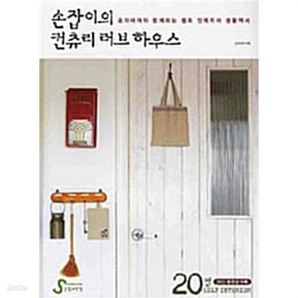 손잡이의 컨츄리 러브 하우스 20평