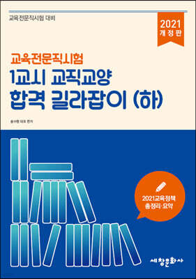 2021 교육전문직시험 1교시 교직교양 합격 길라잡이 (하)