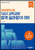 2021 교육전문직시험 1교시 교직교양 합격 길라잡이 (하)