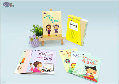 아름알음 우리 아이 성교육 미니북 세트