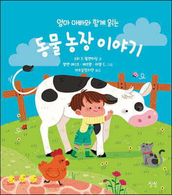 엄마 아빠와 함께 읽는 동물 농장 이야기