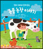 엄마 아빠와 함께 읽는 동물 농장 이야기