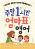주말 1시간 엄마표 영어