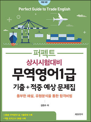 상시시험대비 퍼펙트 무역영어1급 기출+적중 예상 문제집
