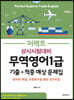 상시시험대비 퍼펙트 무역영어1급 기출+적중 예상 문제집