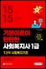 2022 시대에듀 사회복지사 1급 1과목 사회복지기초