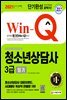 2021 Win-Q 청소년상담사 3급