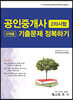공인중개사 2차 단원별 기출문제 정복하기