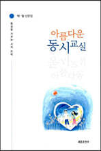 아름다운 동시교실