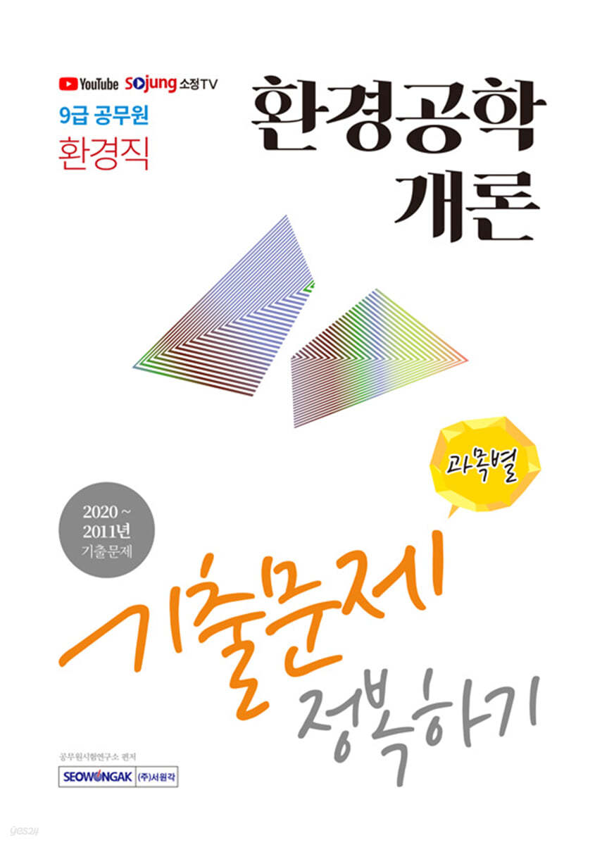 2021 9급 환경직 공무원 환경공학개론 기출문제 정복하기