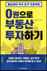 0원으로 부동산 투자하기