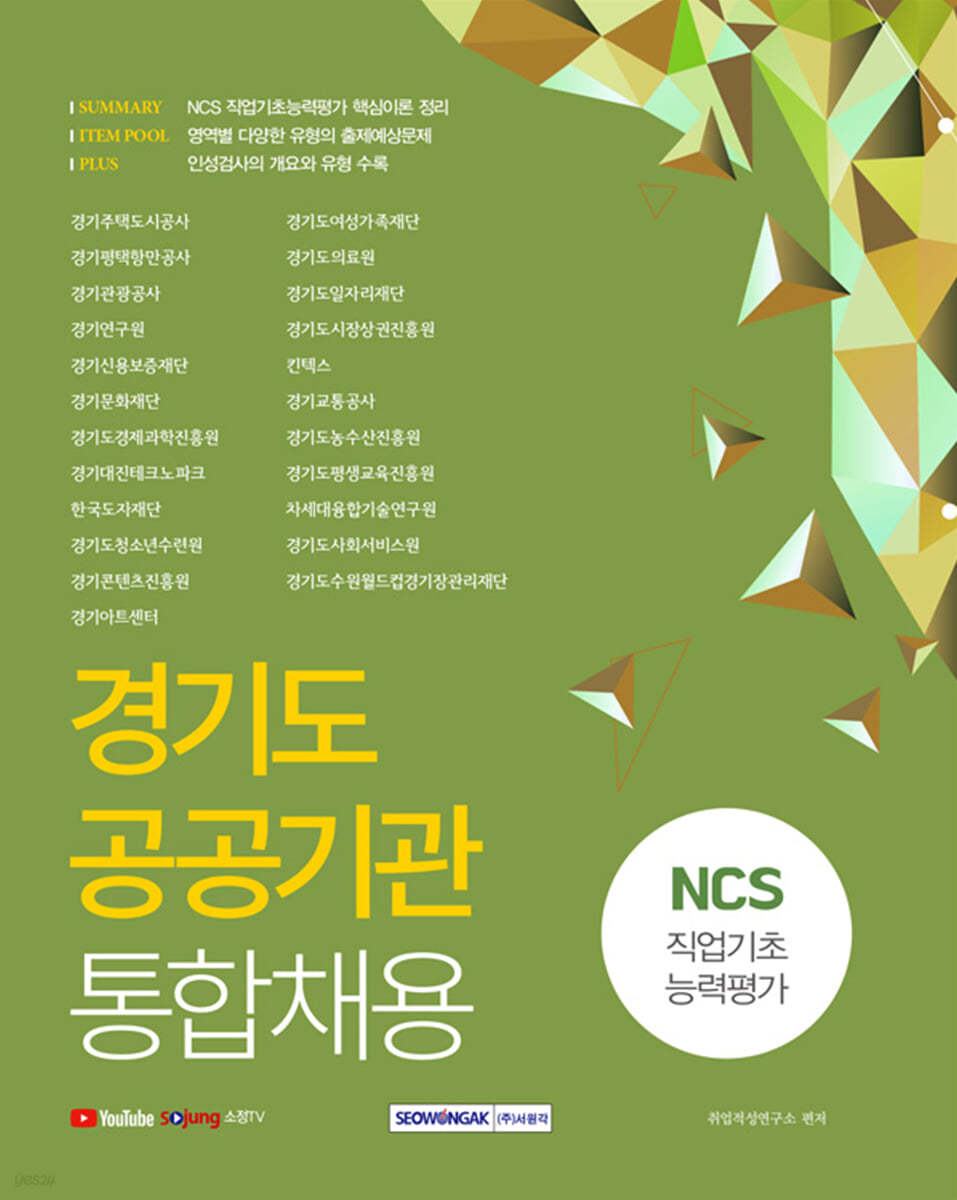 2021 경기도 공공기관 통합채용 NCS 직업기초능력평가