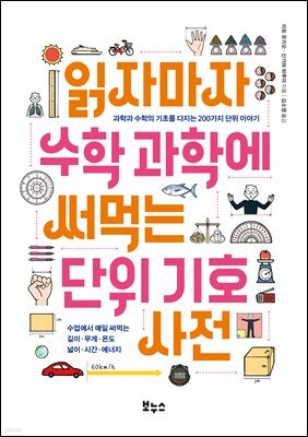 읽자마자 수학 과학에 써먹는 단위 기호 사전