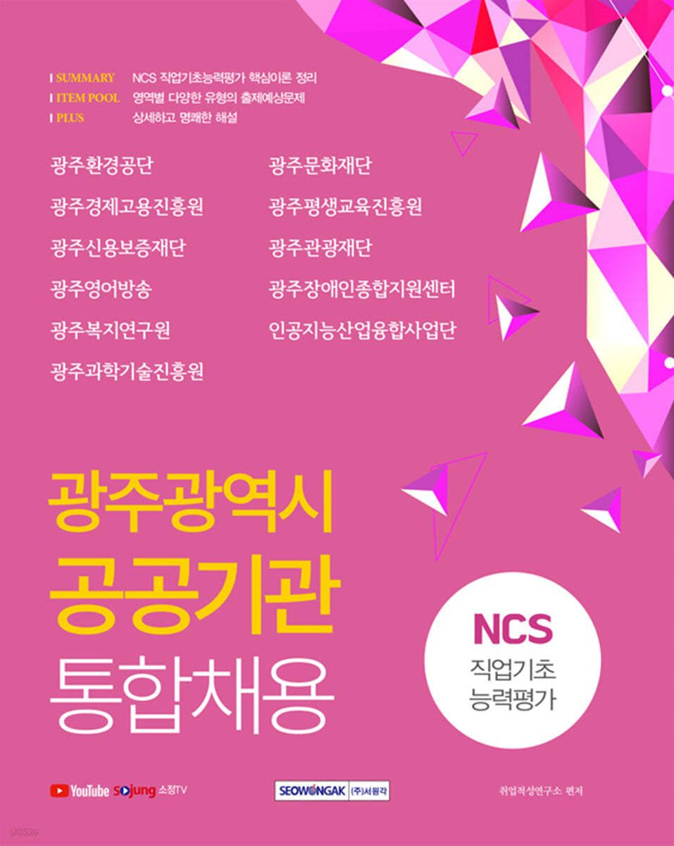 2021 광주광역시 공공기관 통합채용 NCS 직업기초능력평가