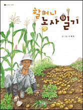 할머니 농사일기