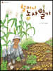 할머니 농사일기