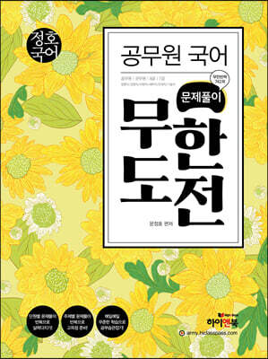 정호국어 : 공무원 국어 문제풀이 무한도전