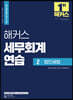 해커스 세무회계연습 2