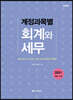 계정과목별 회계와 세무 2021