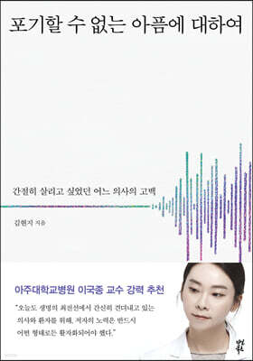 포기할 수 없는 아픔에 대하여