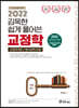 2022 김옥현 쉽게풀어쓴 교정학 (형사정책 포함)
