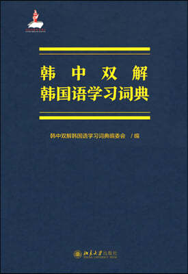 한중쌍해 한국어학습사전
