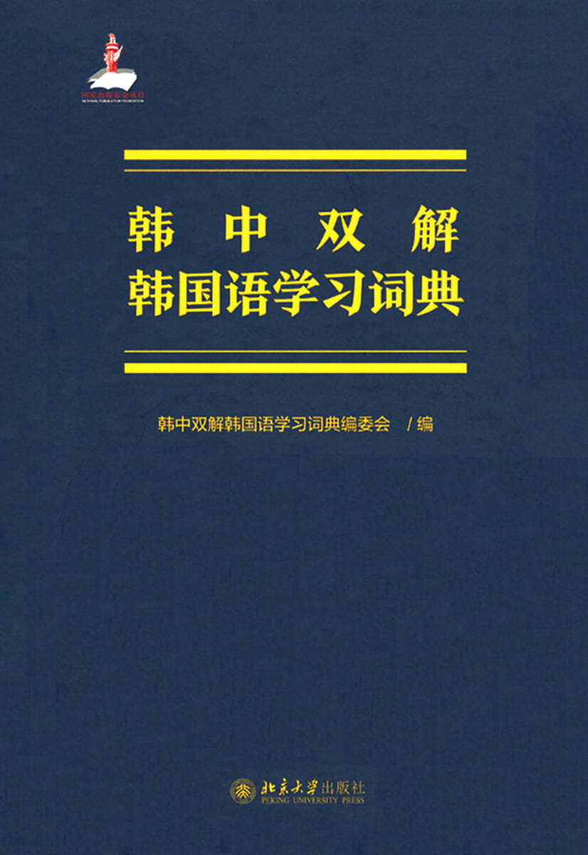 한중쌍해 한국어학습사전