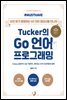 Tucker의 Go 언어 프로그래밍
