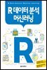 R 데이터 분석 머신러닝