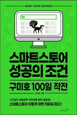 스마트스토어 성공의 조건 구미호 100일 작전