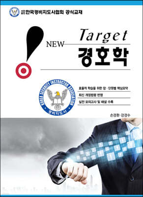 New Target 경호학