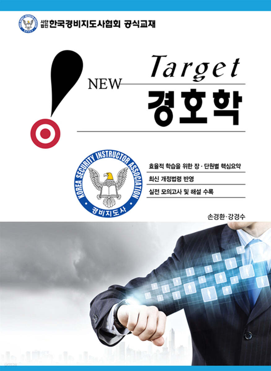 New Target 경호학