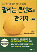 팔리는 콘텐츠의 한 가지 이유