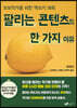 팔리는 콘텐츠의 한 가지 이유