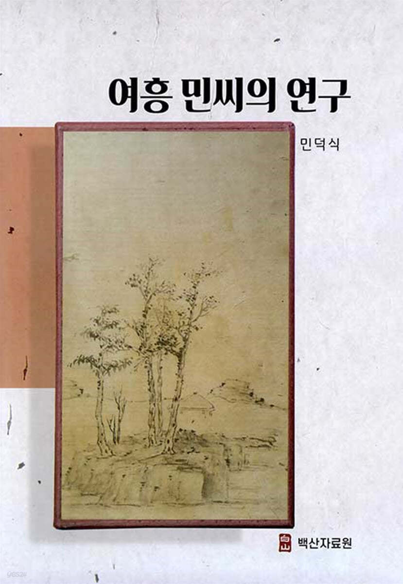 여흥 민씨의 연구