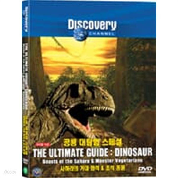 [DVD] DISCOVERY 사하라의 거대화석 &amp; 초식 공룡 (1disc)